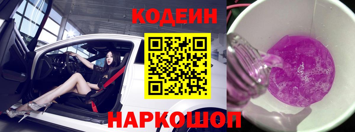 Кодеиновый сироп Lean Purple Drank Тимашёвск